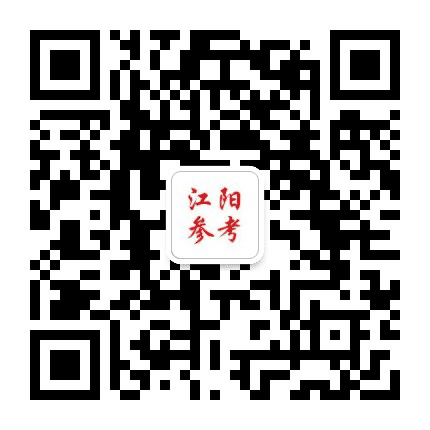 江阳参考公众号二维码
