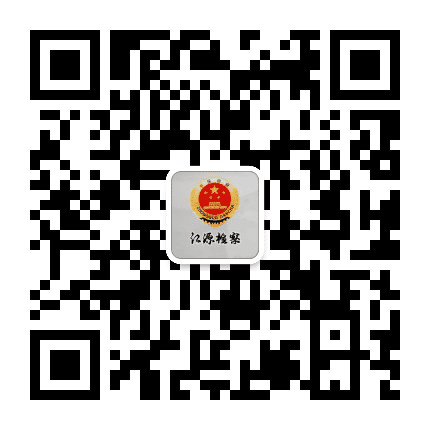 江源检察公众号二维码