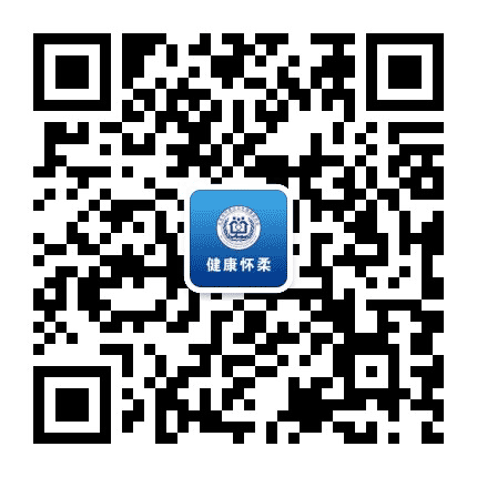 健康怀柔公众号二维码