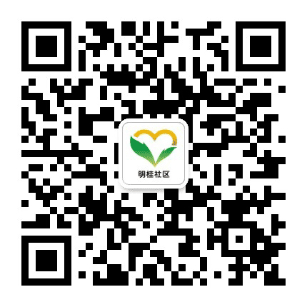 笕桥街道明桂社区公众号二维码