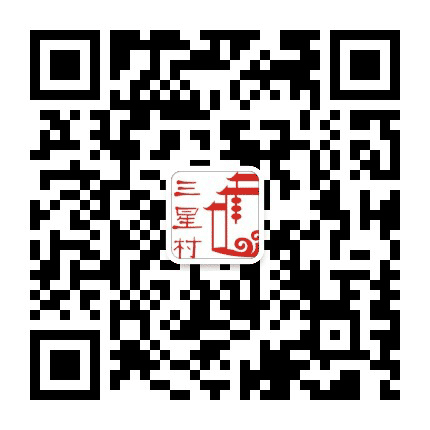 建设叁星村公众号二维码