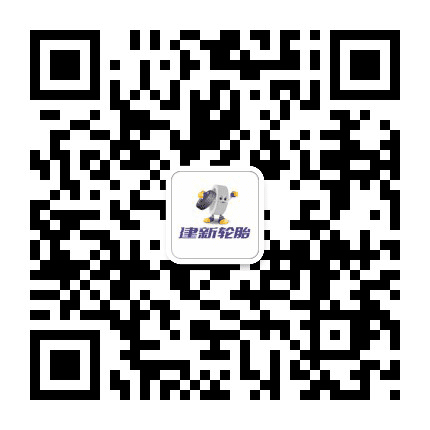 建新轮胎公众号二维码