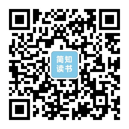 简知读书公众号二维码
