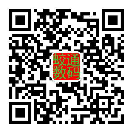 蛟通数码电子公众号二维码