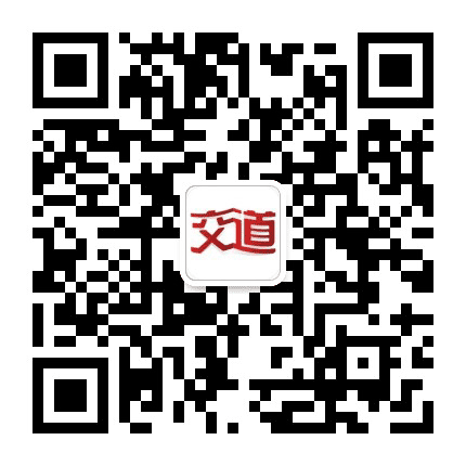 交道APP公众号二维码