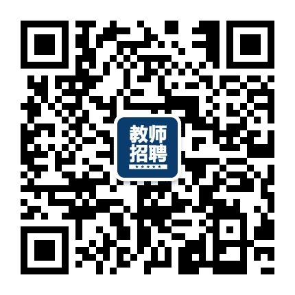 教师人才招聘网公众号二维码