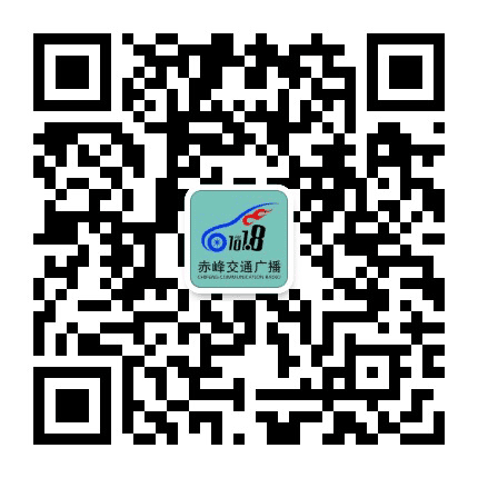 赤峰交通广播公众号二维码