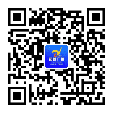 运城交通文艺广播公众号二维码