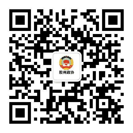 胶州政协公众号二维码