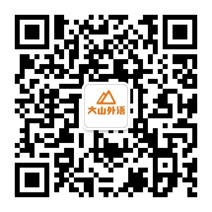 焦作大山外语公众号二维码