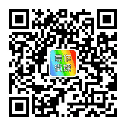焦作街探公众号二维码