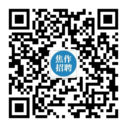 焦作招聘信息公众号二维码