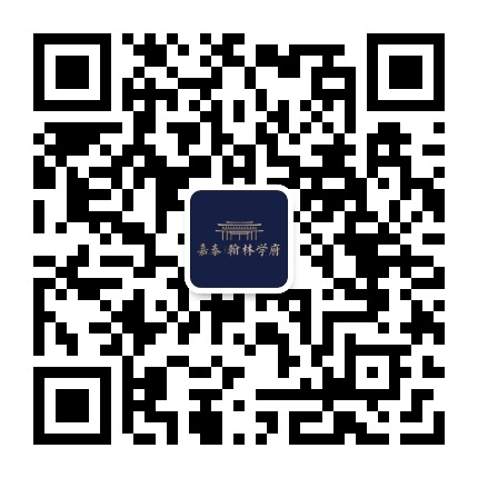 嘉泰翰林学府公众号二维码