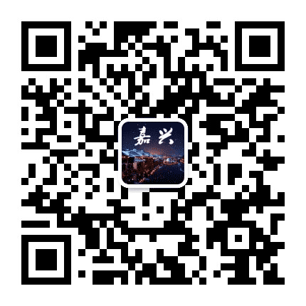 嘉兴本地生活指南公众号二维码