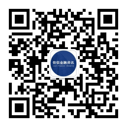 佳信金融资讯公众号二维码