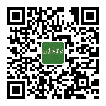嘉兴军休公众号二维码
