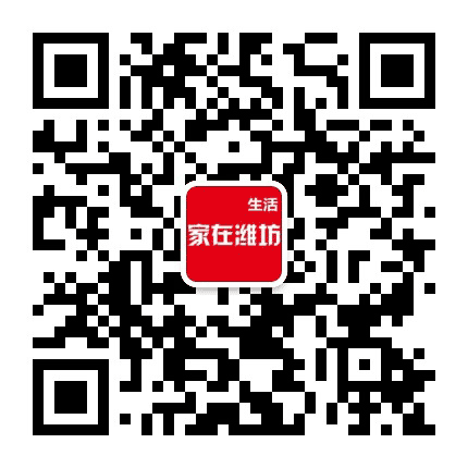 家在潍坊公众号二维码