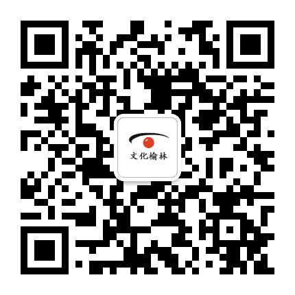 文化榆林公众号二维码