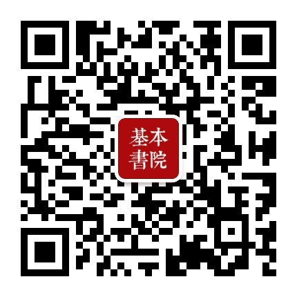 基本书院公众号二维码