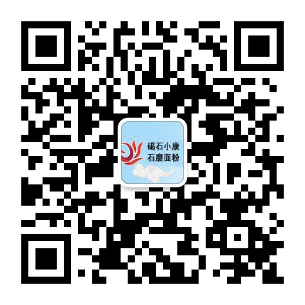 碣石小康富硒石磨面粉公众号二维码