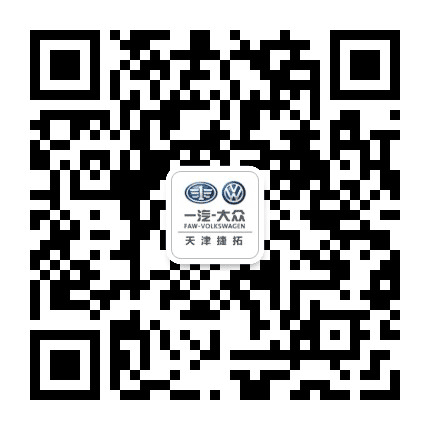 一汽大众天津捷拓公众号二维码