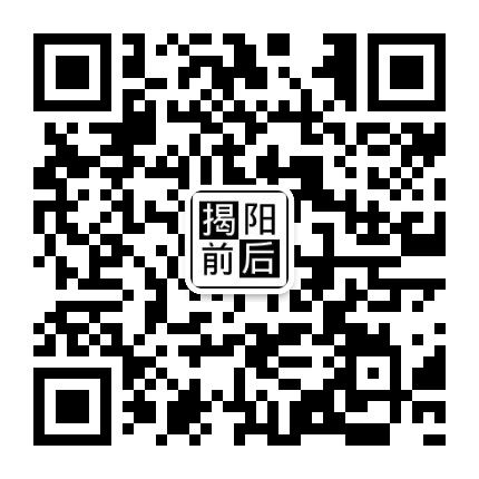 揭阳前后公众号二维码