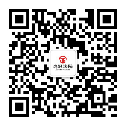鸡冠法院公众号二维码