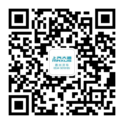 德州济华上汽大通公众号二维码