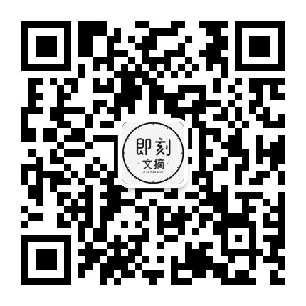 即刻文摘公众号二维码