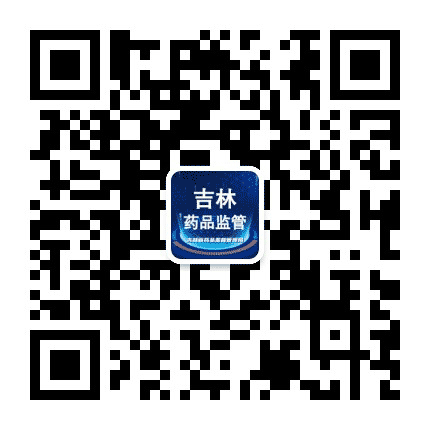 吉林药监公众号二维码