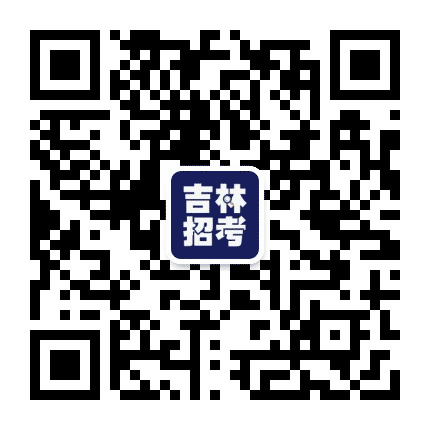 吉林招考观察公众号二维码