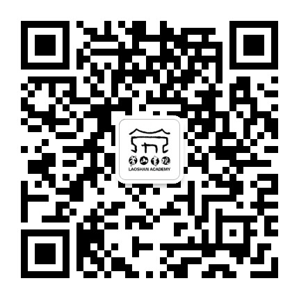 劳山书院公众号二维码