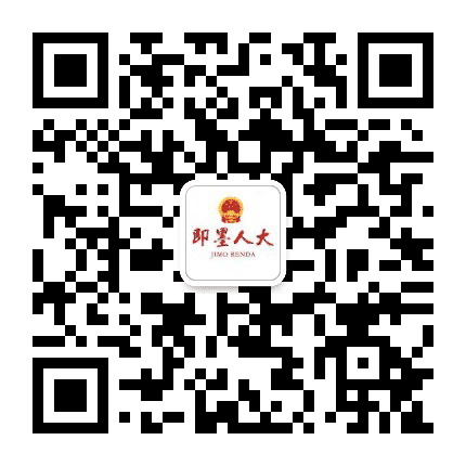 即墨区人大公众号二维码