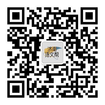 济南语文帮公众号二维码