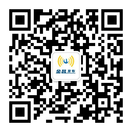 金昌发布公众号二维码