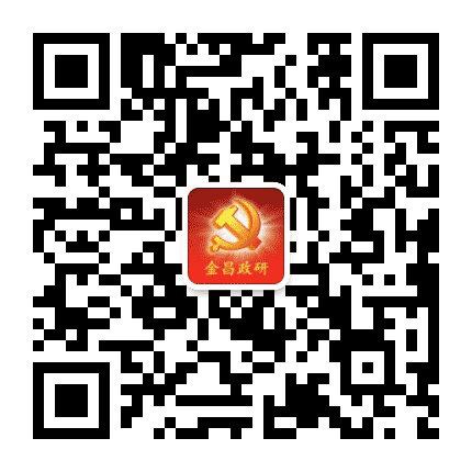 金昌政研公众号二维码