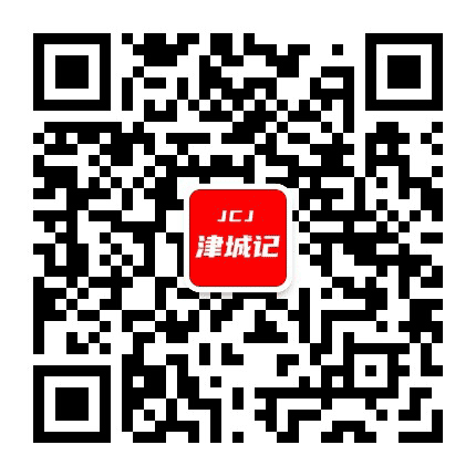 津城记公众号二维码