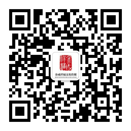 金成祥福文化传媒公众号二维码
