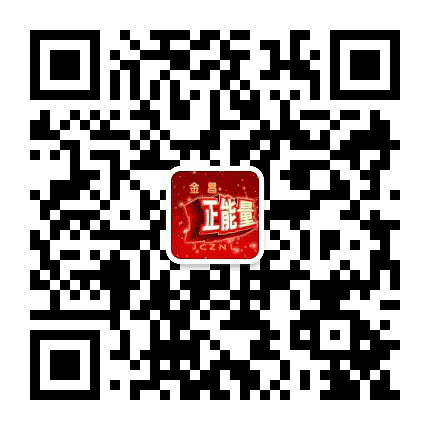 金昌正能量公众号二维码