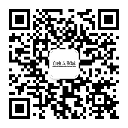 自由人影城杭州金地广场店公众号二维码
