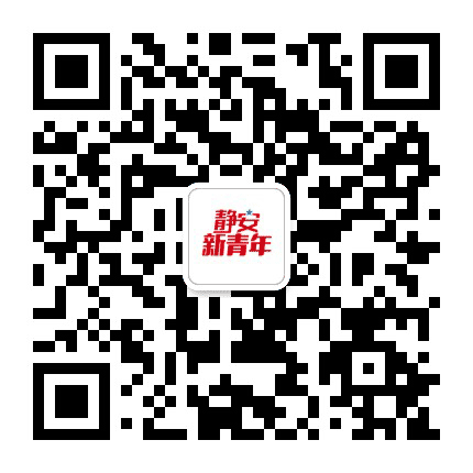 静安新青年公众号二维码