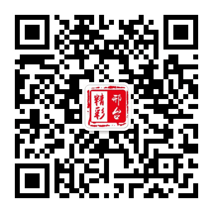 精彩邢台公众号二维码