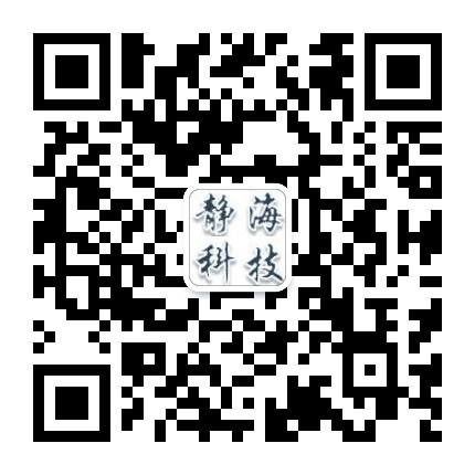 静海科技公众号二维码