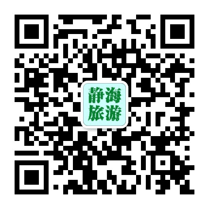 静海旅游公众号二维码