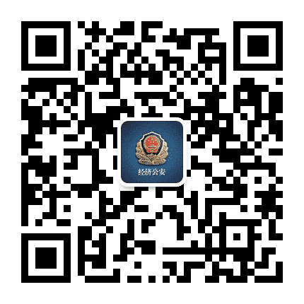 潍坊经济公安公众号二维码