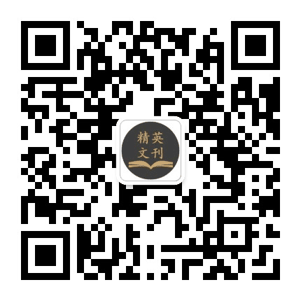 精英文刊公众号二维码