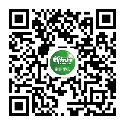 新东方荆州学校公众号二维码