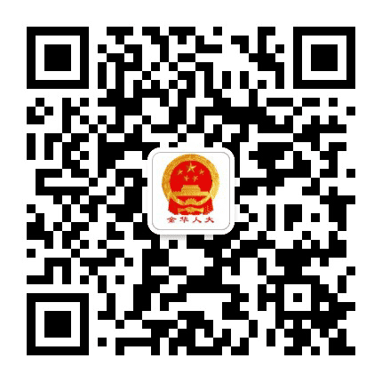 金华人大公众号二维码
