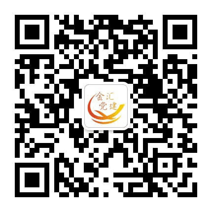 金汇党建公众号二维码