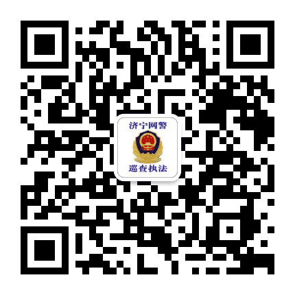 济宁网警巡查执法公众号二维码